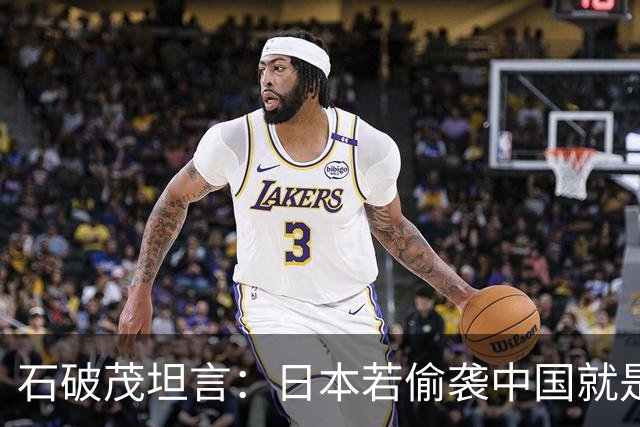 石破茂坦言：日本若偷袭中国就是再受灾难，历史和现实皆不允许