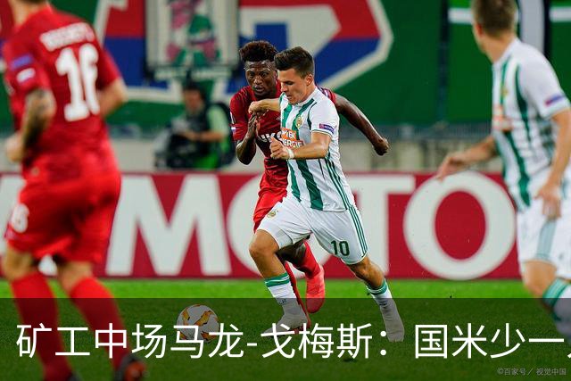 矿工中场马龙-戈梅斯：国米少一人还是赢了，这不该发生