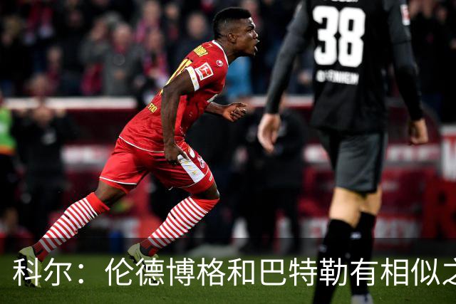 科尔：伦德博格和巴特勒有相似之处，都能为自己和队友创造机会
