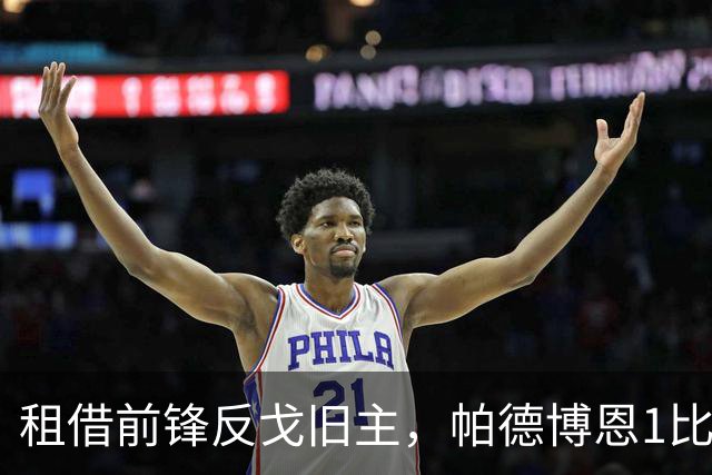 租借前锋反戈旧主，帕德博恩1比0汉堡跳出降级区