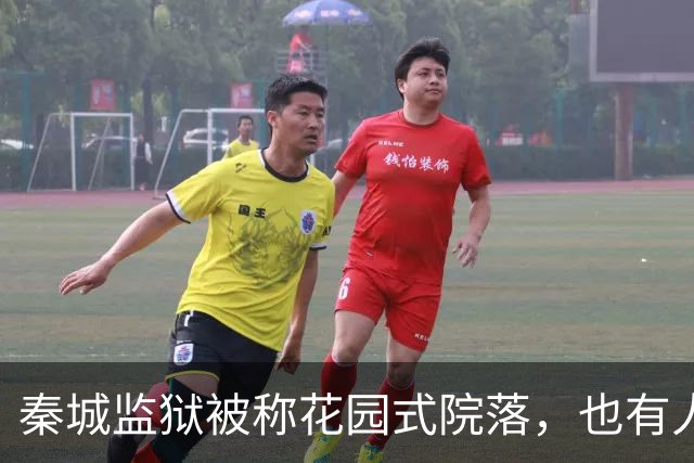 秦城监狱被称花园式院落，也有人说像县城的招待所，你怎么看？