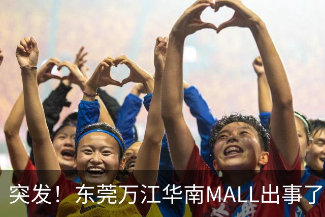 突发！东莞万江华南MALL出事了！