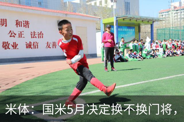 米体：国米5月决定换不换门将，目前关注小斯坦和帕尔米萨尼
