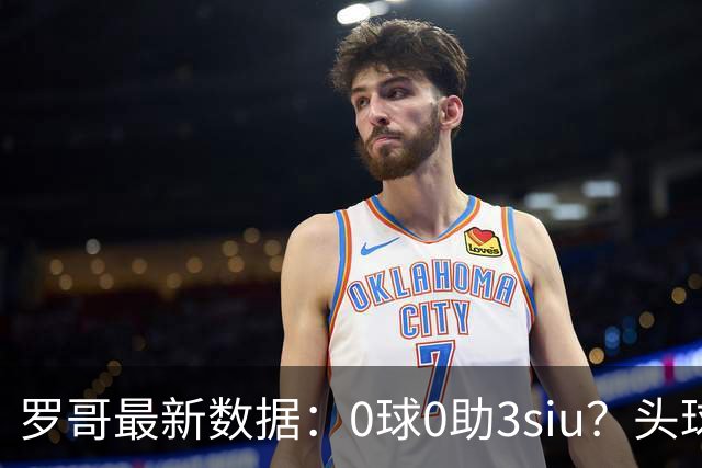 罗哥最新数据：0球0助3siu？头球破门被判武磊，胜利仍取四连胜