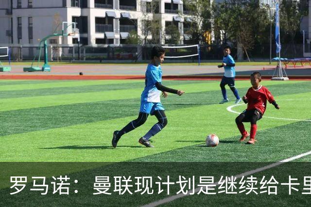 罗马诺：曼联现计划是继续给卡里克机会，但内部已经研讨换帅名单