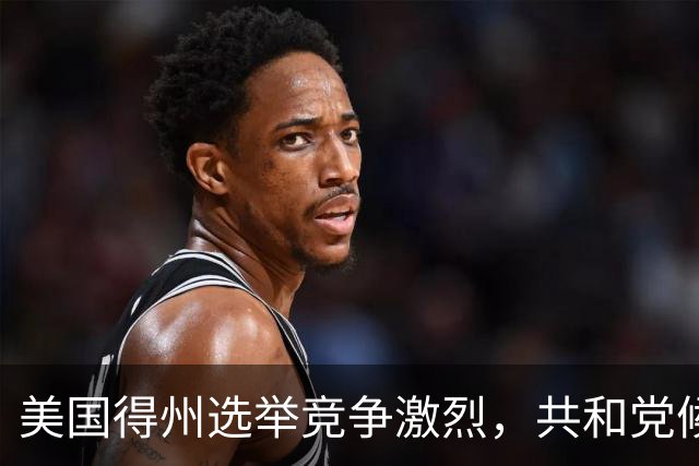 美国得州选举竞争激烈，共和党候选人民调一度落后，州长公开催票