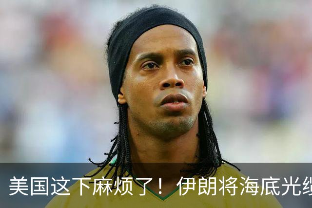 美国这下麻烦了！伊朗将海底光缆摆上台面，逼美国付出天价代价