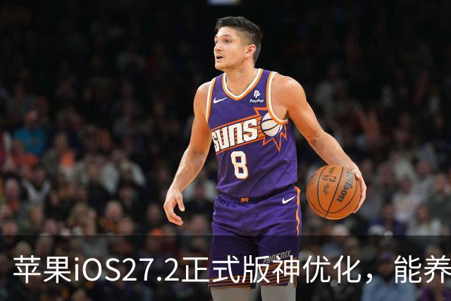 苹果iOS27.2正式版神优化，能养老，建议都升级