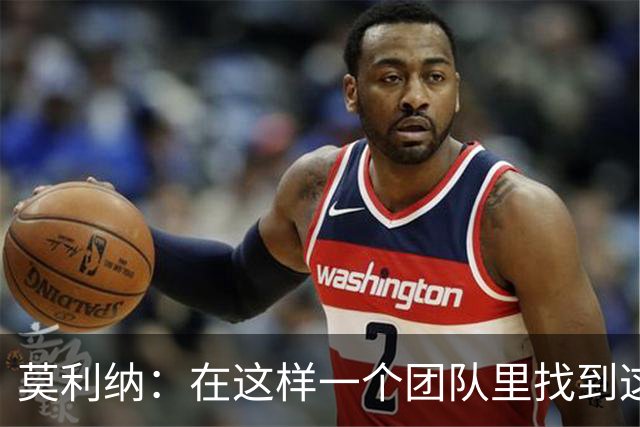 莫利纳：在这样一个团队里找到这么多阿根廷人很难，这太棒了