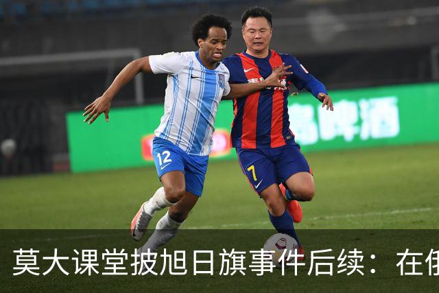 莫大课堂披旭日旗事件后续：在俄中国留学生集体请愿，校方当天就决定遣返