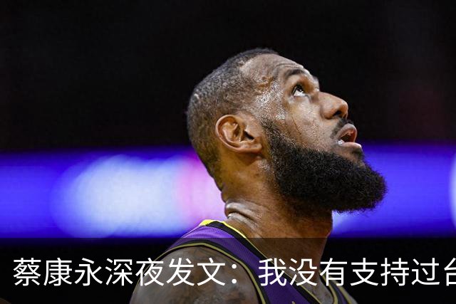 蔡康永深夜发文：我没有支持过台独