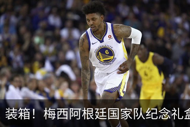 装箱！梅西阿根廷国家队纪念礼盒发货在即