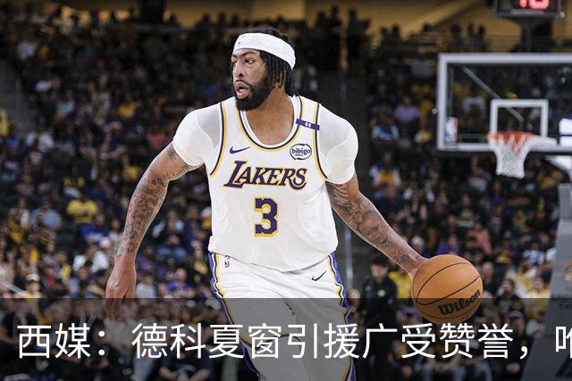 西媒：德科夏窗引援广受赞誉，唯独忽视左中卫成致命隐患
