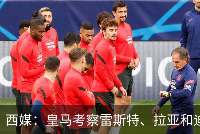 西媒：皇马考察雷斯特、拉亚和迪奥戈，为未来门将引援做准备