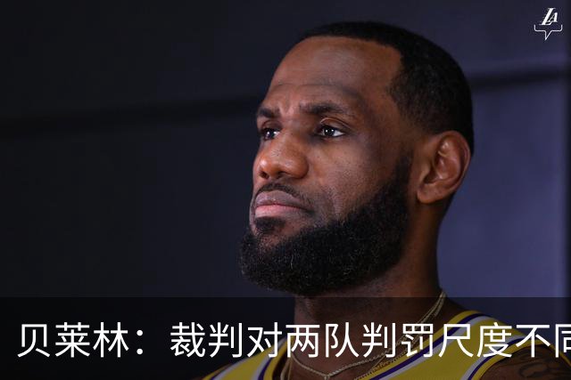 贝莱林：裁判对两队判罚尺度不同 我们证明能与最好的球队抗衡