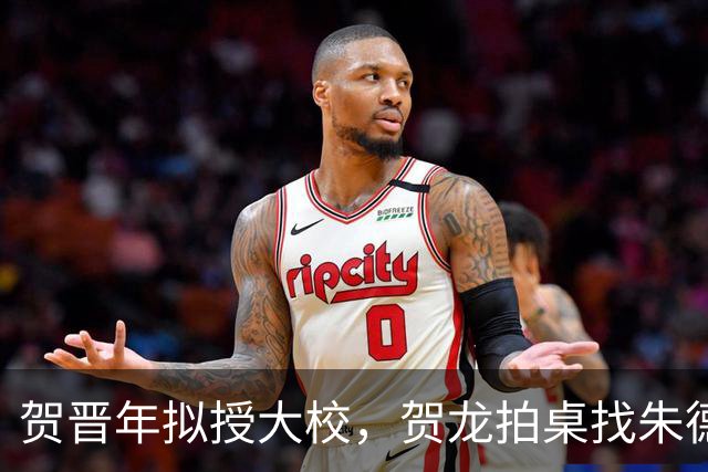 贺晋年拟授大校，贺龙拍桌找朱德，为啥陕北红军上将给了阎红彦？