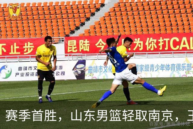赛季首胜，山东男篮轻取南京，王岚嵚27+6扬眉吐气，班顿拖球队后腿