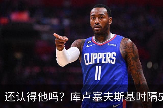 还认得他吗？库卢塞夫斯基时隔526天重回热刺比赛阵容