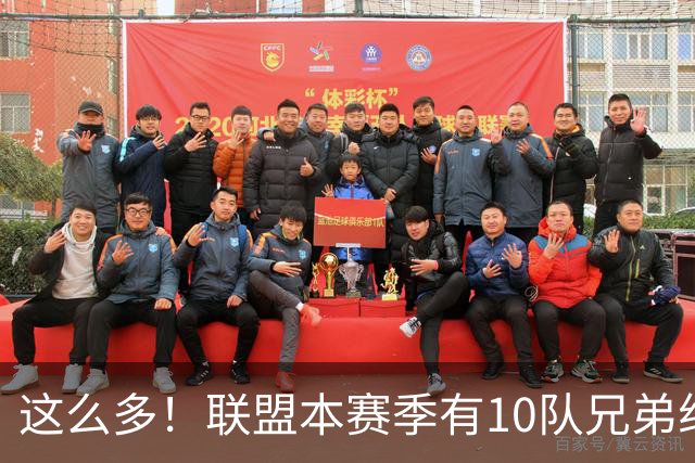 这么多！联盟本赛季有10队兄弟组合：阿门/奥萨尔+大小瓦兄弟领衔