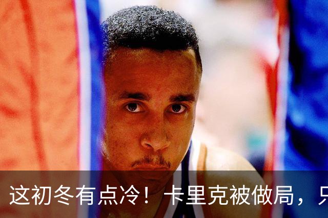 这初冬有点冷！卡里克被做局，只不过是曼联的又一次恶性循环