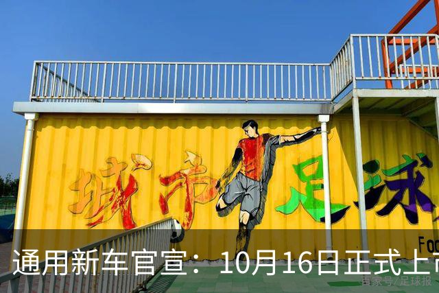 通用新车官宣：10月16日正式上市，续航1360公里