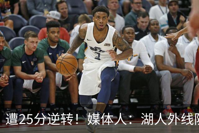 遭25分逆转！媒体人：湖人外线防守不够看 只有东里两个人打和传