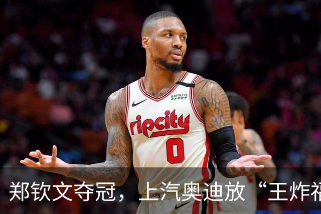 郑钦文夺冠，上汽奥迪放“王炸福利”