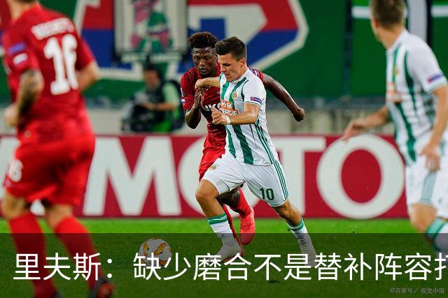 里夫斯：缺少磨合不是替补阵容打得糟糕的借口 我得先做得更好