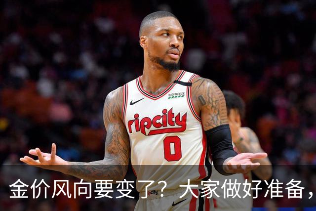 金价风向要变了？大家做好准备，2027年开始，金价或将迎更大调整