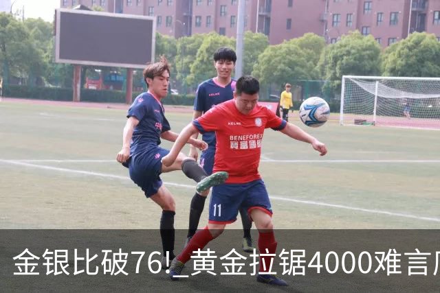 金银比破76! 黄金拉锯4000难言底，白银库存与资金双重承压