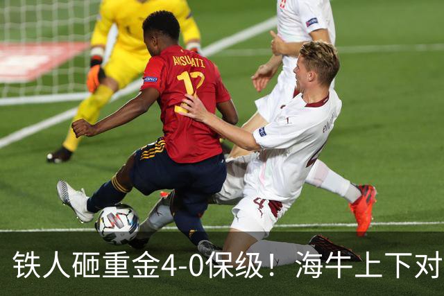 铁人砸重金4-0保级！海牛上下对降级早有准备，高层：保级明年还这样 资金缺口4000万