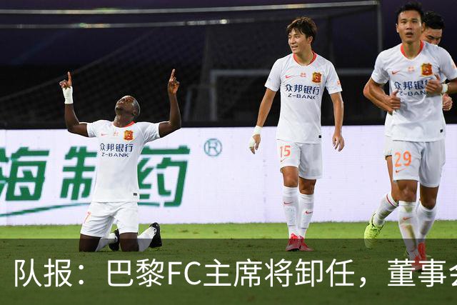 队报：巴黎FC主席将卸任，董事会将于11月9日正式确认