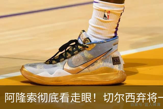 阿隆索彻底看走眼！切尔西弃将一战封神！一己之力打爆曼城