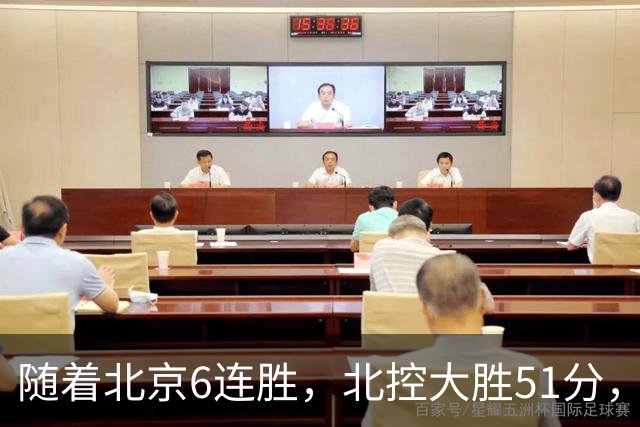 随着北京6连胜，北控大胜51分，广东2分绝杀，CBA最新排名出炉！