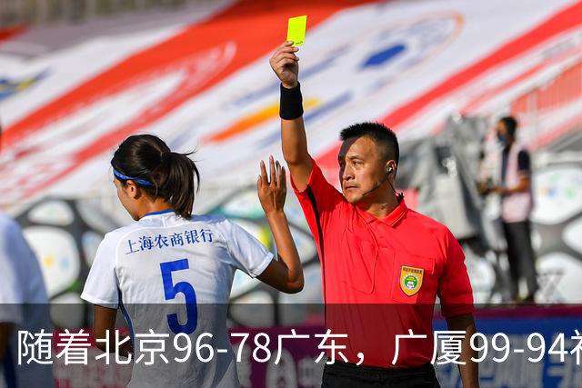 随着北京96-78广东，广厦99-94福建，四川2连胜，CBA最新排名乱了