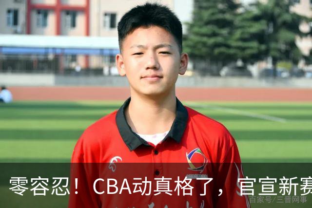 零容忍！CBA动真格了，官宣新赛季第二张罚单，上海还在排队等处理？