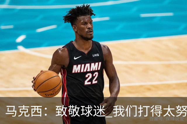 马克西：致敬球迷 我们打得太努力了 我们拼下了这场胜利！