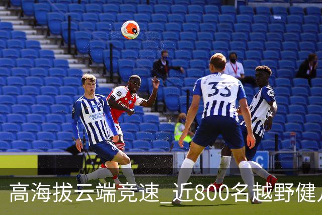 高海拔云端竞速 近800名越野健儿登顶“滇中第一山”