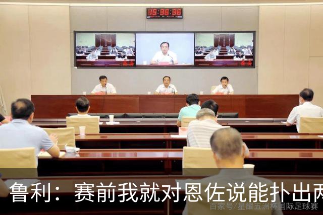 鲁利：赛前我就对恩佐说能扑出两个点球，球迷的支持非常重要