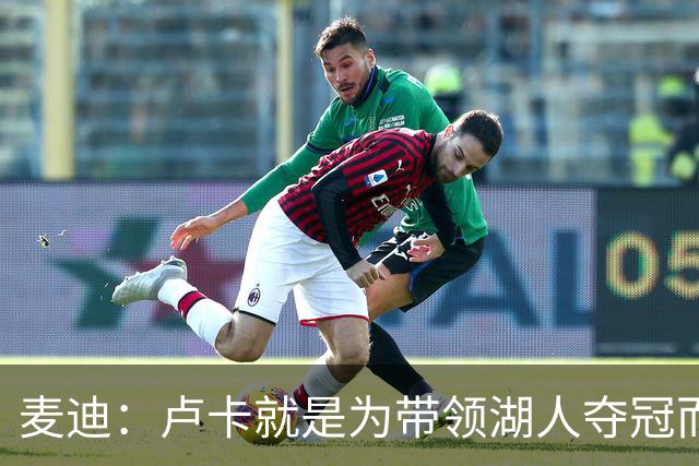 麦迪：卢卡就是为带领湖人夺冠而生的