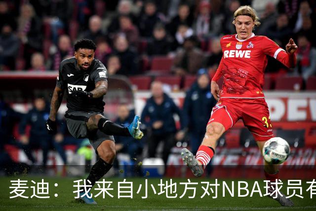 麦迪：我来自小地方对NBA球员有滤镜 接触之后才发现其实不过如此