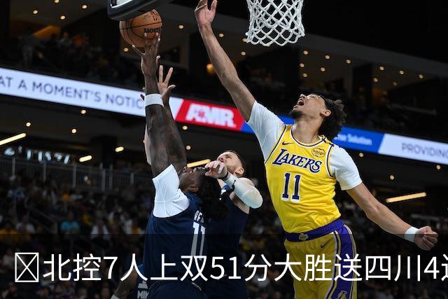 🏀北控7人上双51分大胜送四川4连败 贾尔斯26+12 廖三宁13+7