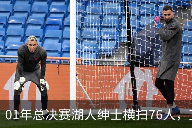 01年总决赛湖人绅士横扫76人，艾弗森场均35+5，OK组合什么发挥？