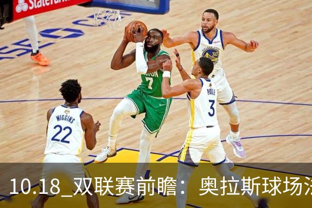 10.18 双联赛前瞻：奥拉斯球场法甲攻防博弈，伯纳乌上演西甲豪门对决