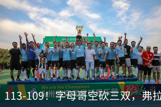 113-109！字母哥空砍三双，弗拉格29分11助，独行侠送热火4连败