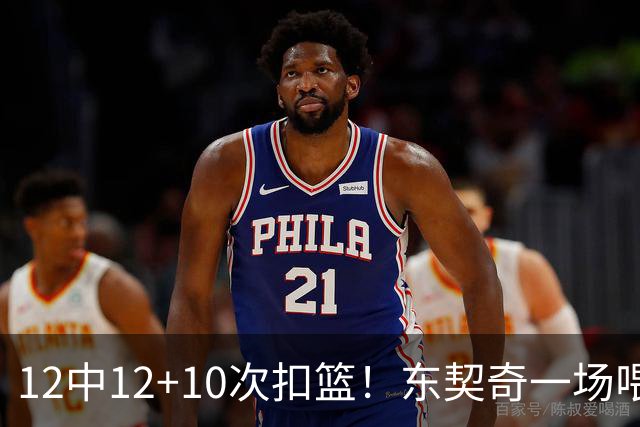 12中12+10次扣篮！东契奇一场喂饼，喂到破纪录！