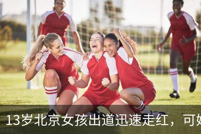 13岁北京女孩出道迅速走红，可她父母公司有数百万元欠款的消息。