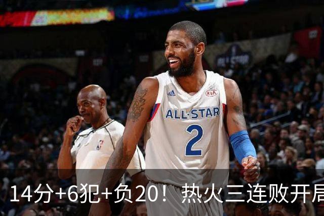 14分+6犯+负20！热火三连败开局，字母哥和克莱谁在拖累谁？