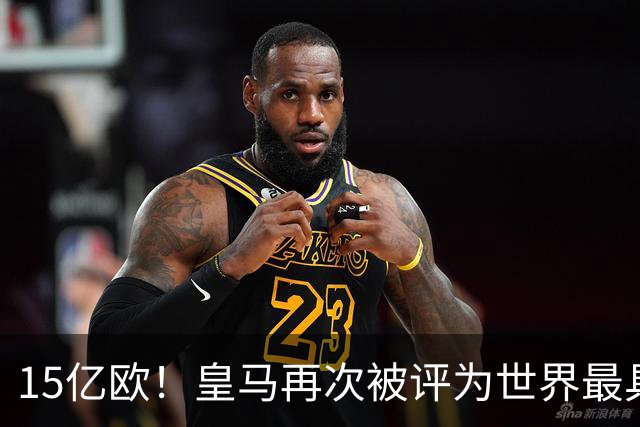 15亿欧！皇马再次被评为世界最具价值俱乐部品牌