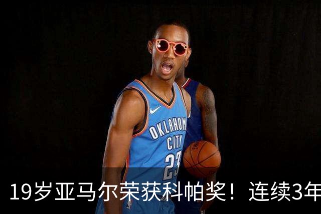 19岁亚马尔荣获科帕奖！连续3年当选 亨利：你今晚想要的是它吗？